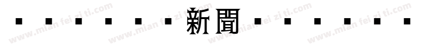 IWA UD新聞ゴシックDp Regular字体转换
